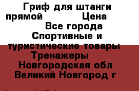 Гриф для штанги прямой Adidas  › Цена ­ 1 500 - Все города Спортивные и туристические товары » Тренажеры   . Новгородская обл.,Великий Новгород г.